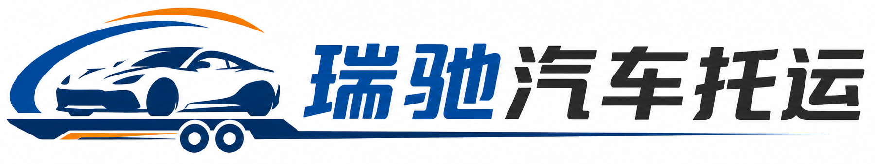潢川县瑞驰｜汽车托运_轿车托运_私家车异地运车_新能源车辆托运